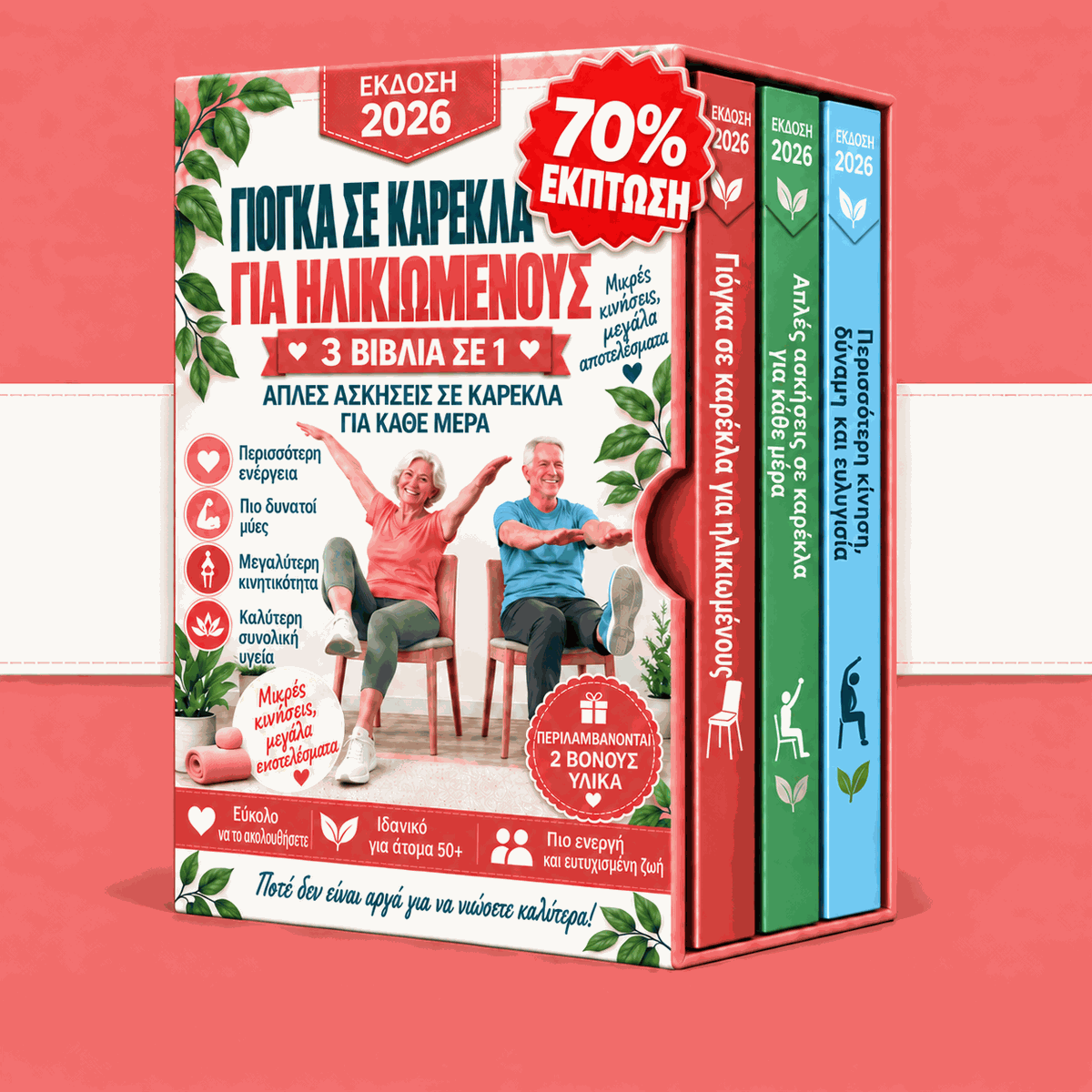 Ασκήσεις στην Καρέκλα για Ηλικιωμένους – 3 Βιβλία σε 1