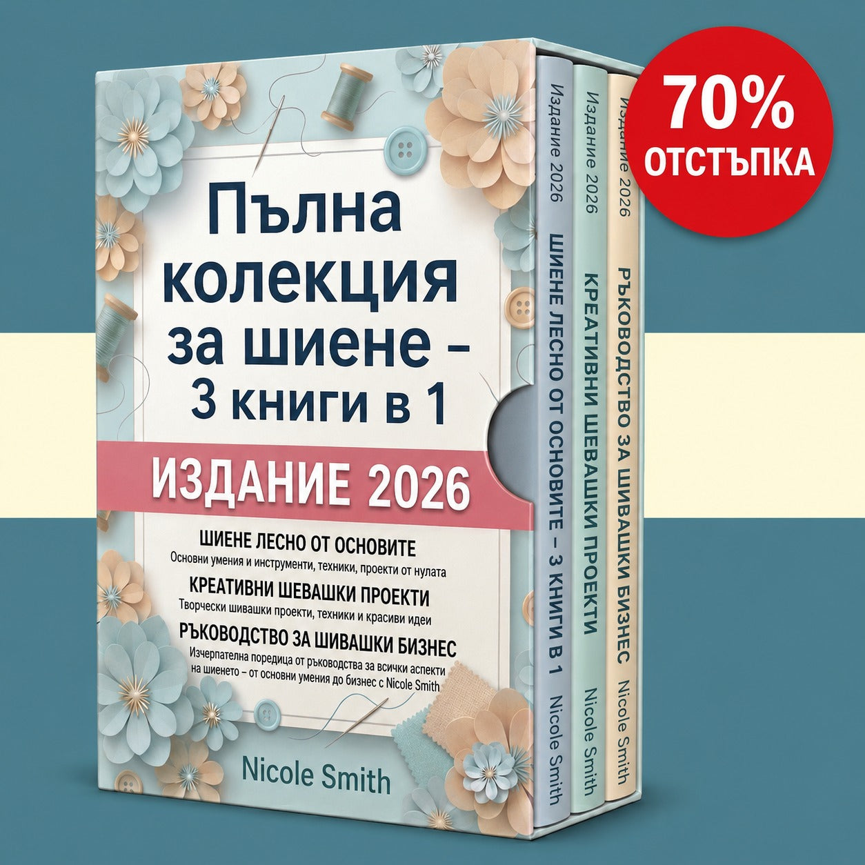 Шев и кройка – Лесно и достъпно – Комплект 3 в 1