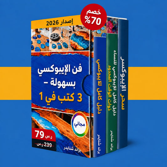 دليل الراتنج للمبتدئين + هديتان مجانيتان