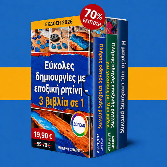Οδηγός εποξειδικής ρητίνης για αρχάριους + 2 ΔΩΡΑ
