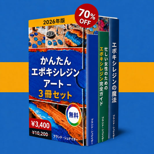 初心者向けレジンハンドブック＋ボーナス2冊