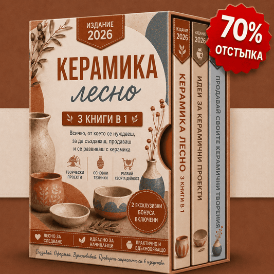 Керамиката Е Лесна – 3 Книги в 1