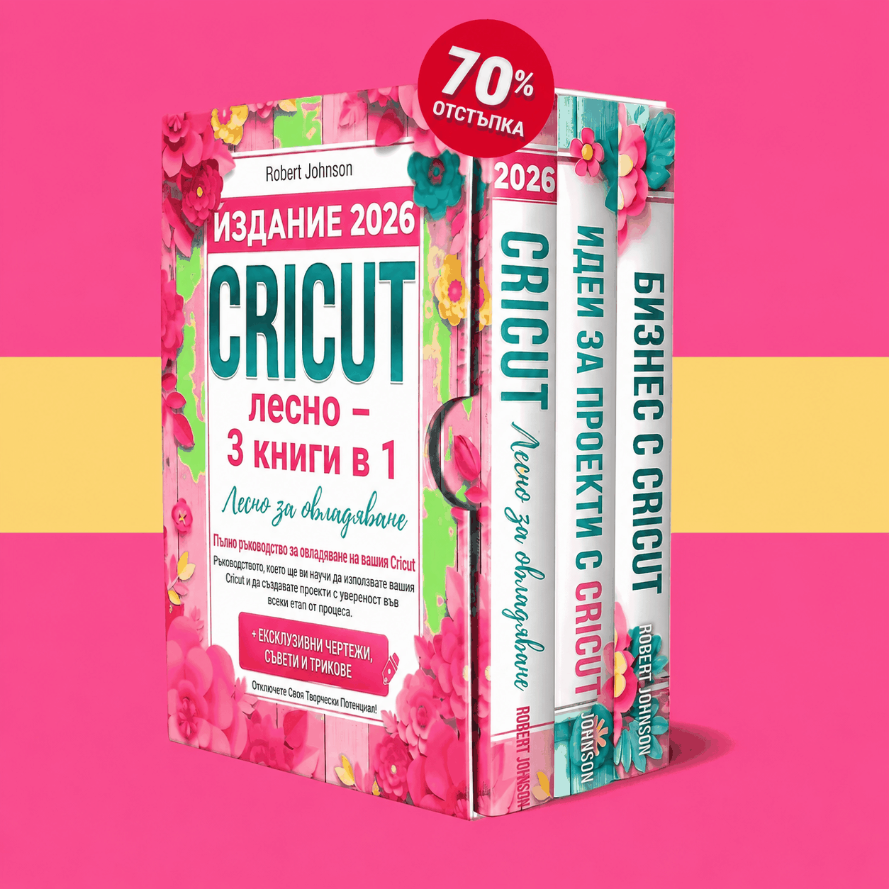 Cricut за начинаещи – 3 книги в 1