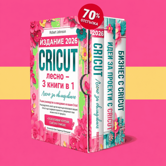 Cricut за начинаещи – 3 книги в 1