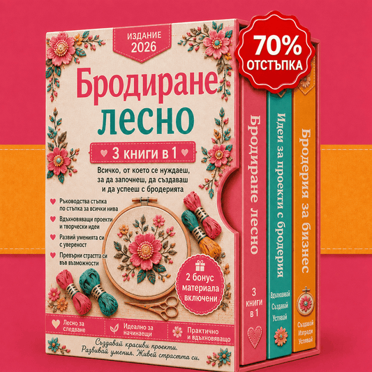 Бродерията Е Лесна – 3 Книги в 1