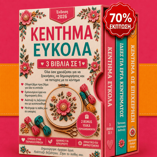 Κέντημα Με Απλό Τρόπο – 3 Βιβλία σε 1
