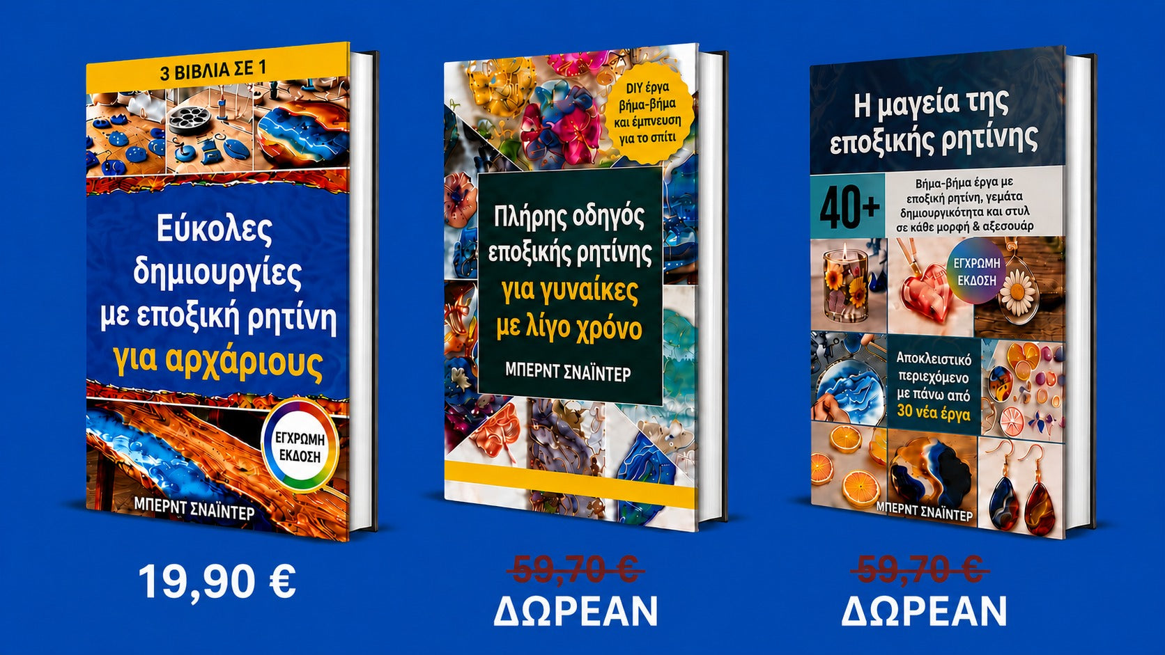 Σετ 3 βιβλίων