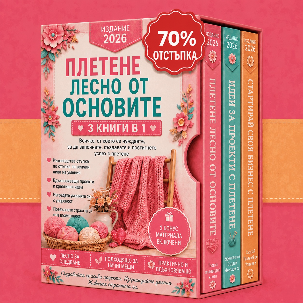 Плетенето – Лесно и достъпно – Комплект 3 в 1