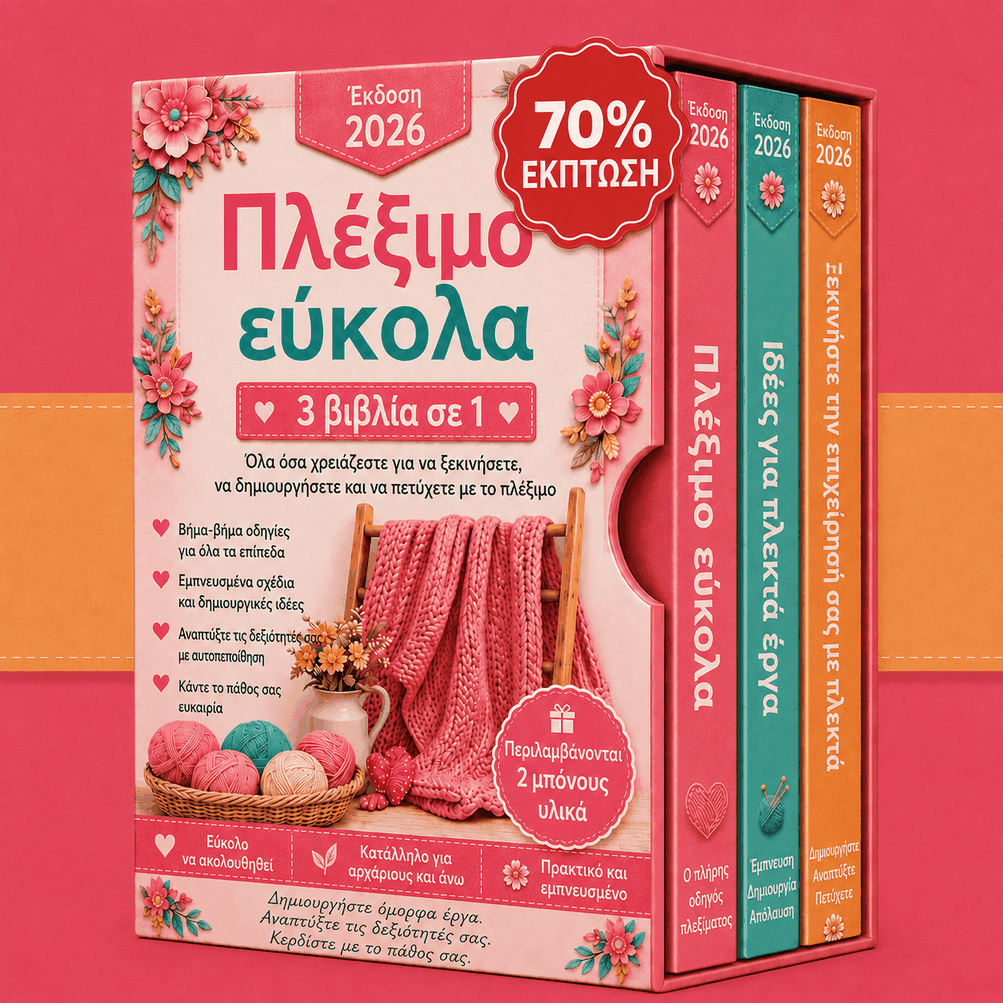 Πλέξιμο Εύκολα Πακέτο