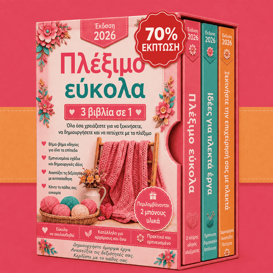 Πακέτο: Πλέξιμο Εύκολα – 3 Βιβλία σε 1