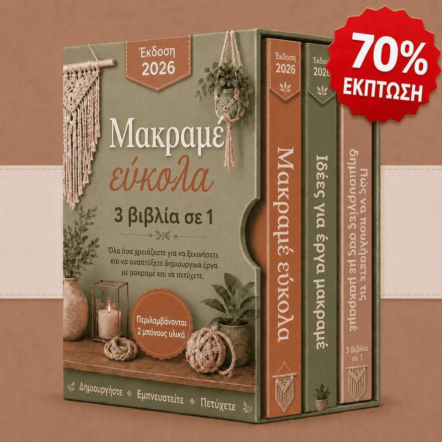 Πακέτο: Μακραμέ Εύκολα – 3 Βιβλία σε 1