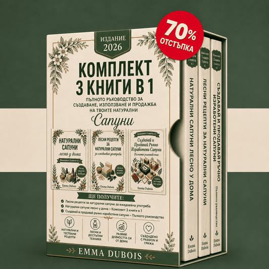 Домашни Натурални Сапуни Опростени – Комплект 3 Книги в 1