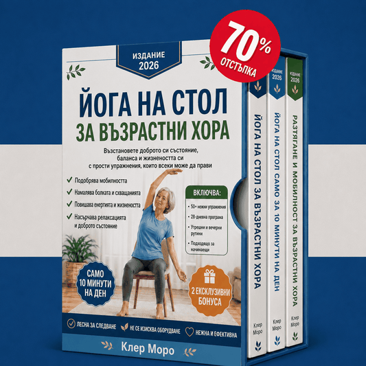 Йога на стол за възрастни – 3 книги в 1